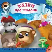 Постер книги Казки про тварин. Випуск 1