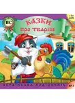 Автор Неизвестен - Казки про тварин. Випуск 2