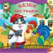 Постер книги Казки про тварин. Випуск 2