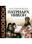 Николай Костомаров - Патриарх Никон