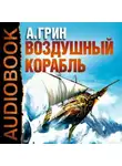 Александр Грин - Рассказы (Воздушный корабль, Забытое, Как я умирал на экране и др.)
