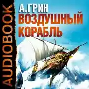 Постер книги Рассказы (Воздушный корабль, Забытое, Как я умирал на экране и др.)
