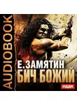 Евгений Замятин - Бич Божий. Мы