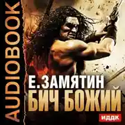 Постер книги Бич Божий. Мы