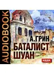 Александр Грин - Рассказы (Баталист Шуан, Безногий, Пропавшее солнце, Рене, Убийство в Кунст-Фише)