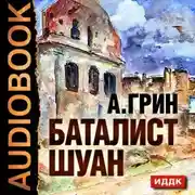 Постер книги Рассказы (Баталист Шуан, Безногий, Пропавшее солнце, Рене, Убийство в Кунст-Фише)
