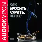 Постер книги Как бросить курить. Легко!