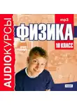 Сборник - 10 класс. Физика