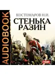 Николай Костомаров - Стенька Разин