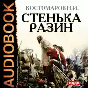 Постер книги Стенька Разин