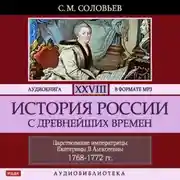 Постер книги История России с древнейших времен. Том 28. ЦАРСТВОВАНИЕ ИМПЕРАТРИЦЫ ЕКАТЕРИНЫ II АЛЕКСЕЕВНЫ. 1768–1772