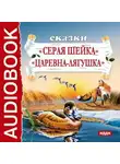 Дмитрий Мамин-Сибиряк - Сказки. Серая шейка. Царевна-лягушка