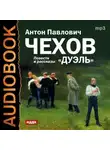 Антон Чехов - Дуэль, Скучная история, Степь