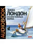 Джек Лондон - Сказки южных морей