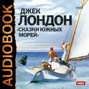 Постер книги Сказки южных морей