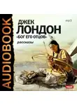 Джек Лондон - Бог его отцов
