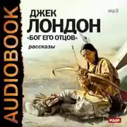 Постер книги Бог его отцов