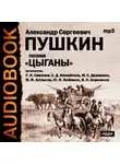 Александр Пушкин - Цыганы. Гости съезжались на дачу. Путешествие в Арзрум
