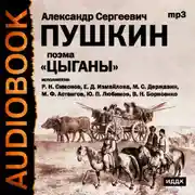 Постер книги Цыганы. Гости съезжались на дачу. Путешествие в Арзрум