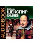 Уильям Шекспир - Гамлет. Аудиоспектакль