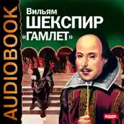 Постер книги Гамлет. Аудиоспектакль