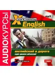 Сборник - X-Polyglossum English. Английский в дороге. Курс уровня Advanced