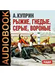 Александр Куприн - Рассказы о лошадях