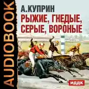 Постер книги Рассказы о лошадях