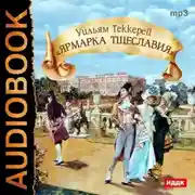 Постер книги Ярмарка тщеславия (спектакль)