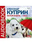 Александр Куприн - Белый пудель, Allez!