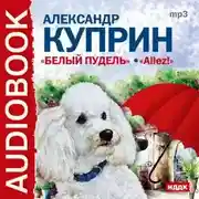 Постер книги Белый пудель, Allez!