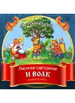 Автор Неизвестен - Лисичка-сестричка и волк