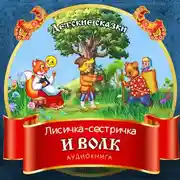 Постер книги Лисичка-сестричка и волк