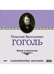 Сборник - Жизнь и творчество Николая Васильевича Гоголя