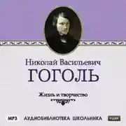 Постер книги Жизнь и творчество Николая Васильевича Гоголя