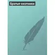 Постер книги Братья-охотники