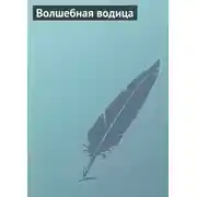 Постер книги Волшебная водица