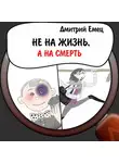 Дмитрий Емец - Не на жизнь, а на смерть