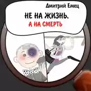 Постер книги Не на жизнь, а на смерть