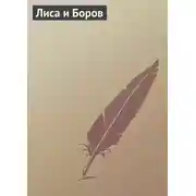 Постер книги Лиса и Боров