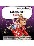 Дмитрий Емец - Властелин Пыли (спектакль)