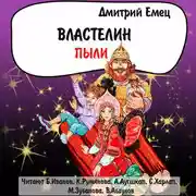 Постер книги Властелин Пыли (спектакль)