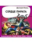 Дмитрий Емец - Сердце пирата (спектакль)