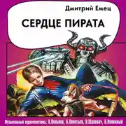 Постер книги Сердце пирата (спектакль)