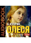 Александр Куприн - Олеся. Чудесный доктор