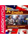Сборник - X-Polyglossum English. Английский в дороге. Курс для начинающих
