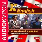 Постер книги X-Polyglossum English. Английский в дороге. Курс для начинающих