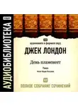 Джек Лондон - День пламенеет