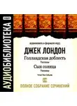 Джек Лондон - Сын солнца. Голландская доблесть