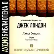 Постер книги Люди бездны